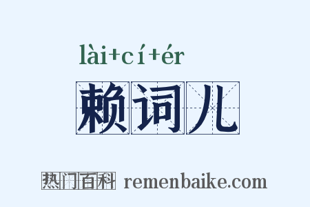 赖词儿是什么意思的图片